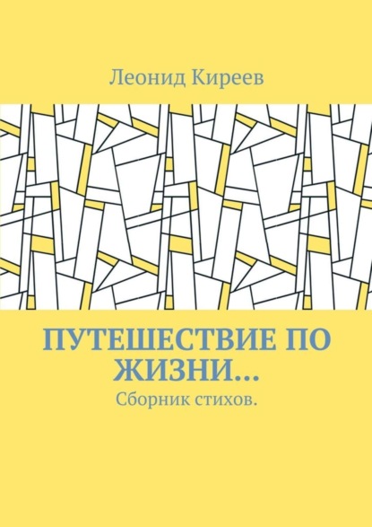 Скачать книгу Путешествие по жизни… Сборник стихов