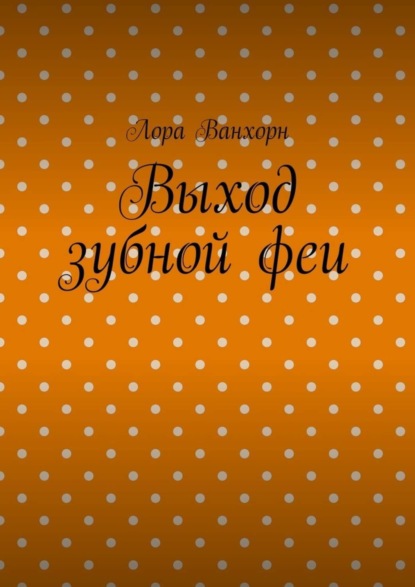 Скачать книгу Выход зубной феи