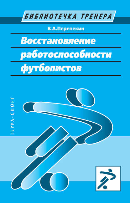 Скачать книгу Восстановление работоспособности футболистов