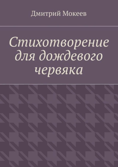 Скачать книгу Стихотворение для дождевого червяка. Драма в микромире