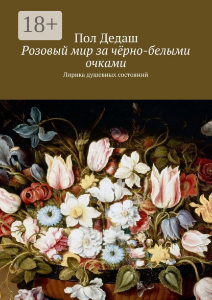 Скачать книгу Розовый мир за чёрно-белыми очками. Лирика душевных состояний
