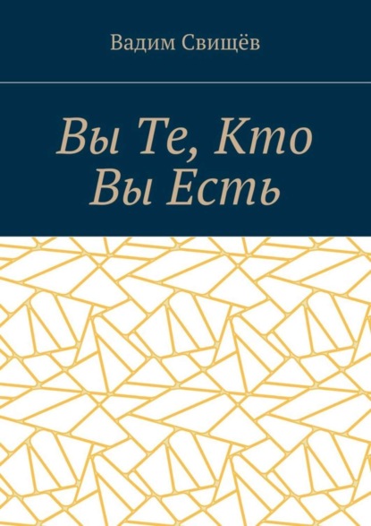 Скачать книгу Вы Те, Кто Вы Есть