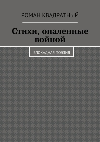 Скачать книгу Стихи, опаленные войной. Блокадная поэзия