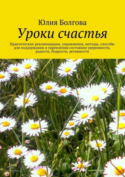 Скачать книгу Уроки счастья