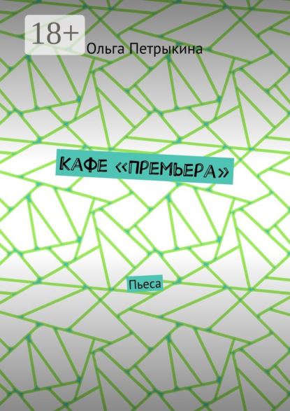 Кафе «Премьера». Пьеса