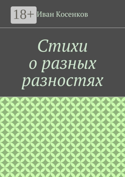 Скачать книгу Стихи о разных разностях