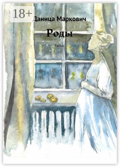 Скачать книгу Роды. Partus