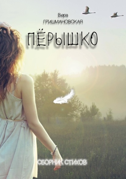 Скачать книгу Пёрышко. Сборник стихов