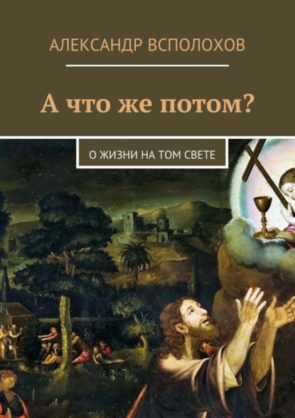 Скачать книгу А что же потом? О жизни на том свете