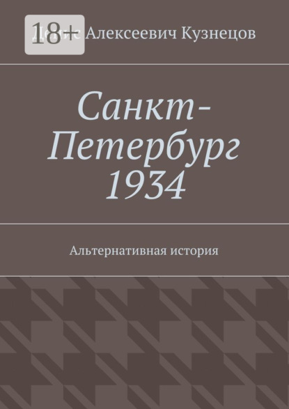 Скачать книгу Санкт-Петербург 1934. Альтернативная история