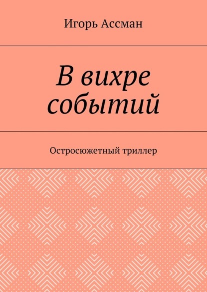 Скачать книгу В вихре событий. Остросюжетный триллер