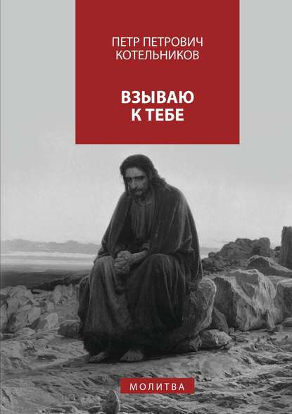 Скачать книгу Взываю к Тебе. молитва