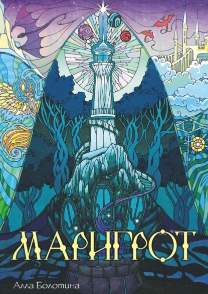 Скачать книгу Маригрот