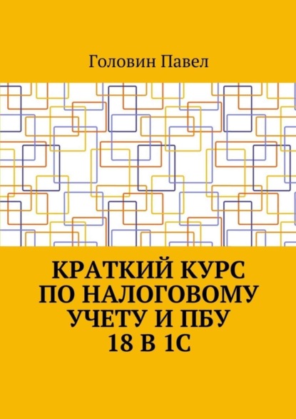 Скачать книгу Краткий курс по налоговому учету и ПБУ 18 в 1С