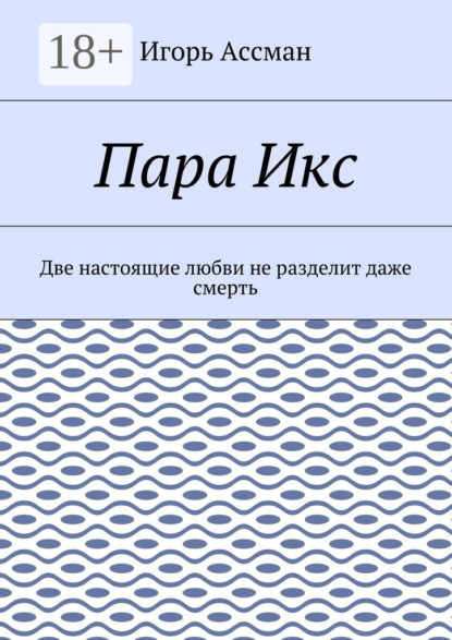 Скачать книгу Пара Икс. Две настоящие любви не разделит даже смерть