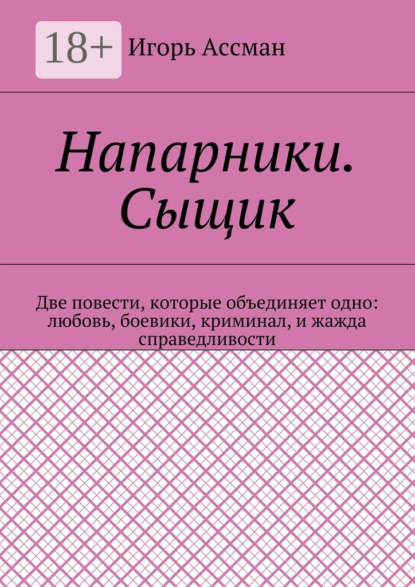 Скачать книгу Напарники. Сыщик