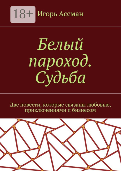 Скачать книгу Белый пароход. Судьба