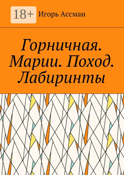 Скачать книгу Горничная. Марии. Поход. Лабиринты