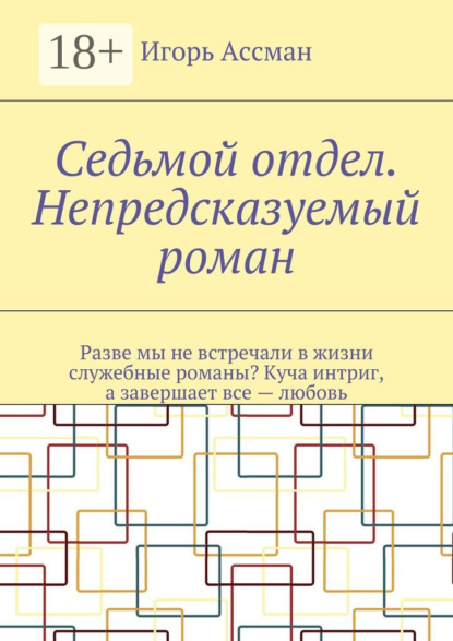 Седьмой отдел. Непредсказуемый роман