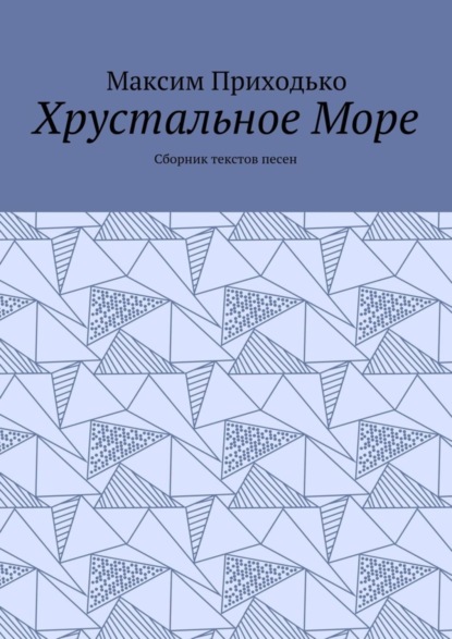 Скачать книгу Хрустальное Море. Сборник текстов песен