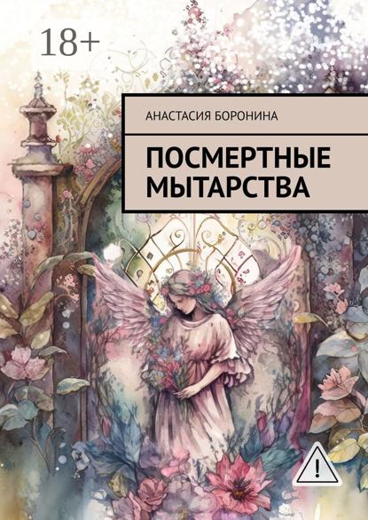 Скачать книгу Посмертные мытарства