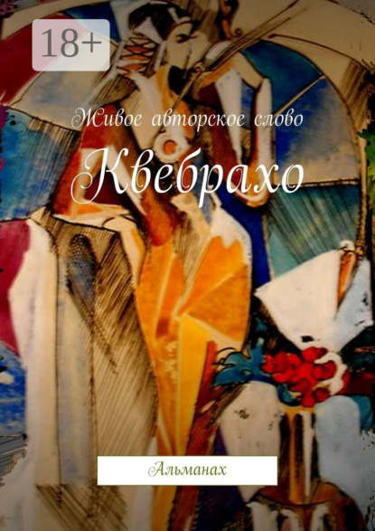 Скачать книгу Квебрахо. Альманах