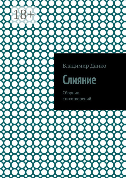Скачать книгу Слияние. Сборник стихотворений