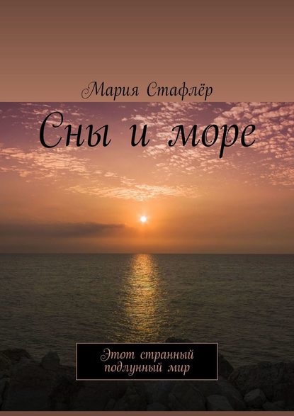 Скачать книгу Сны и море. Этот странный подлунный мир