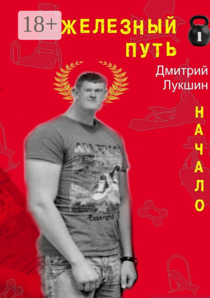 Скачать книгу Железный путь. Начало