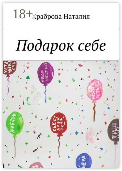Скачать книгу Подарок себе
