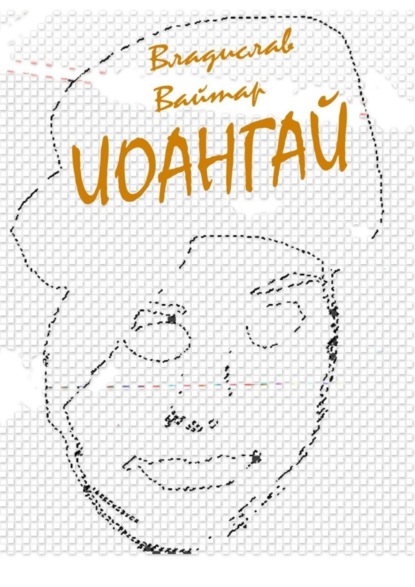 Скачать книгу Иоангай. Стихи для детей