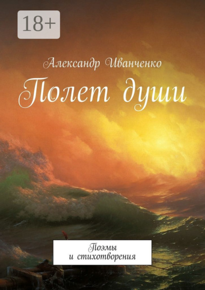 Скачать книгу Полет души. Поэмы и стихотворения