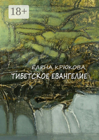 Скачать книгу Тибетское Евангелие