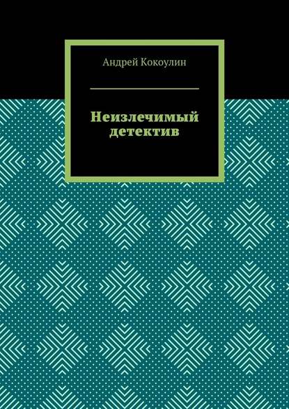 Скачать книгу Неизлечимый детектив