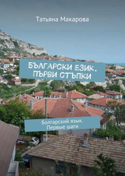 Скачать книгу Български език. Първи стъпки. Болгарский язык. Первые шаги