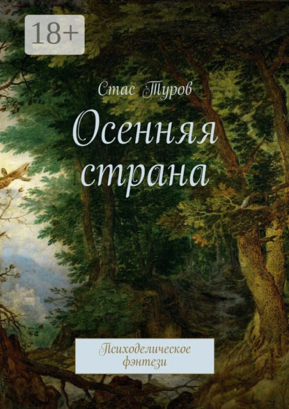 Скачать книгу Осенняя страна. Психоделическое фэнтези