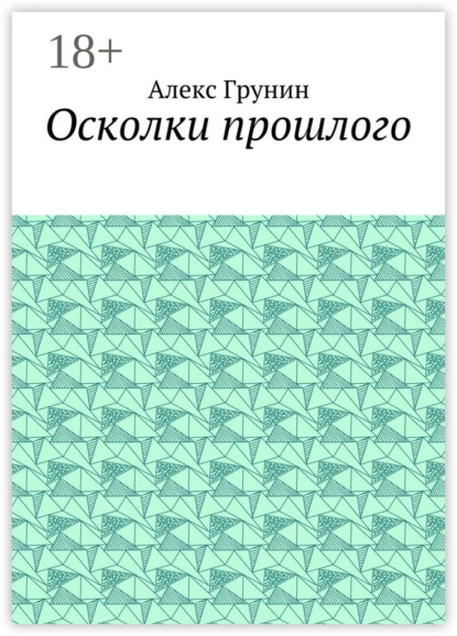 Скачать книгу Осколки прошлого