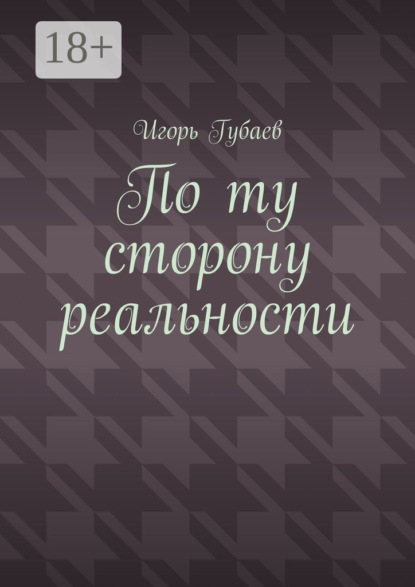 Скачать книгу По ту сторону реальности