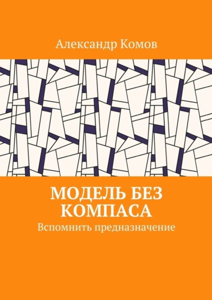 Скачать книгу Модель без компаса. Вспомнить предназначение