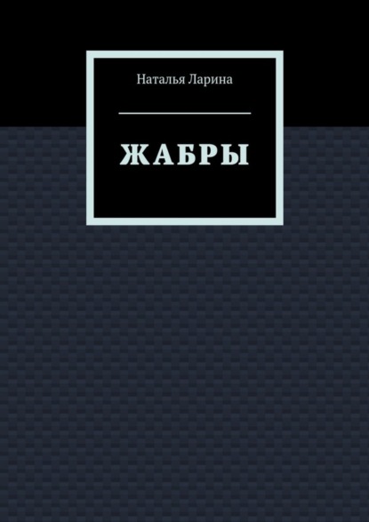 Скачать книгу Жабры