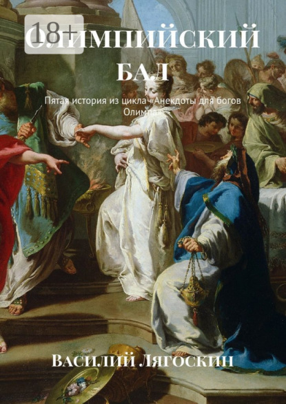 Скачать книгу Олимпийский бал. Пятая история из цикла «Анекдоты для богов Олимпа»