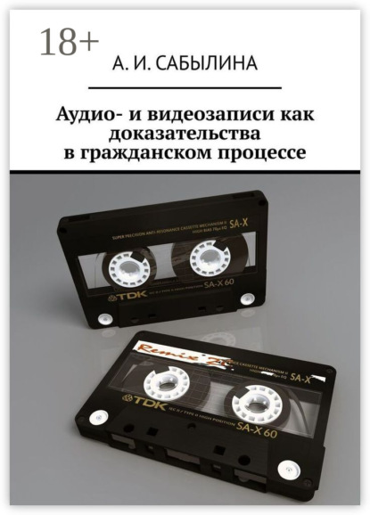 Скачать книгу Аудио- и видеозаписи как доказательства в гражданском процессе