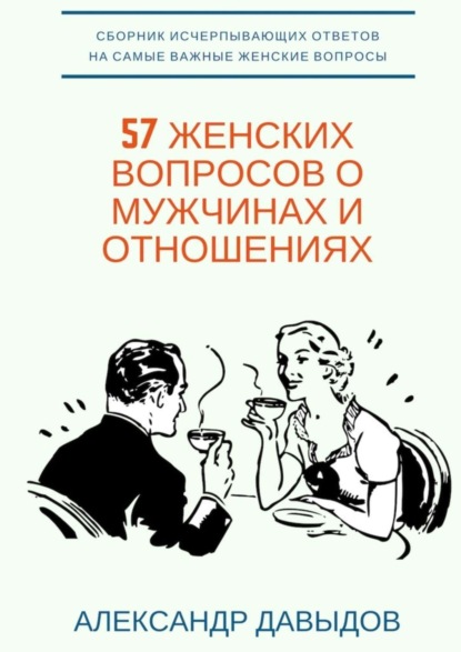 Скачать книгу 57 женских вопросов о мужчинах и отношениях. Сборник исчерпывающих ответов на самые важные женские вопросы