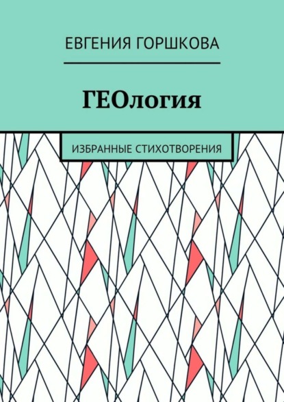 Скачать книгу ГЕОлогия. Избранные стихотворения
