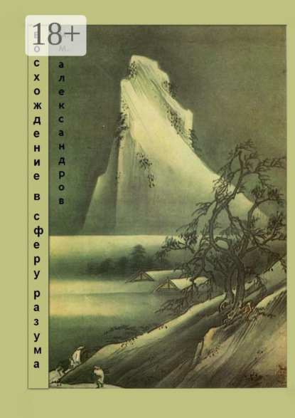 Скачать книгу Восхождение в Сферу Разума. Мифическая космография
