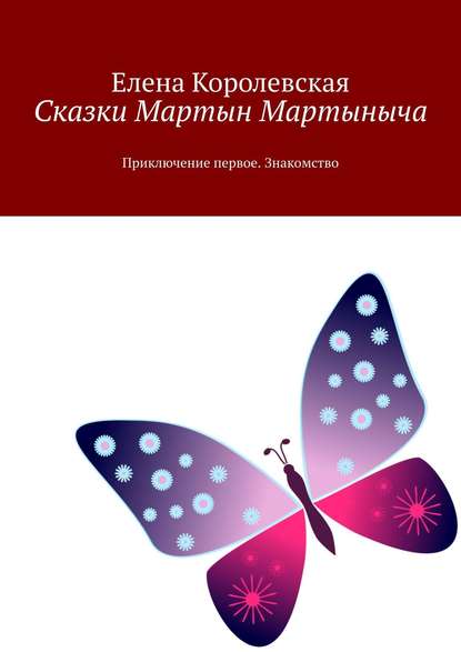 Скачать книгу Сказки Мартын Мартыныча. Приключение первое. Знакомство