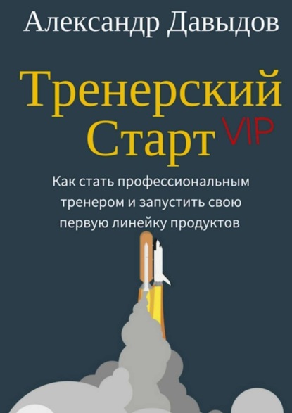 Скачать книгу Тренерский Старт. Как стать профессиональным тренером и запустить свою первую линейку продуктов