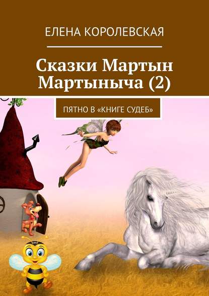 Скачать книгу Сказки Мартын Мартыныча (2). Пятно в «Книге судеб»