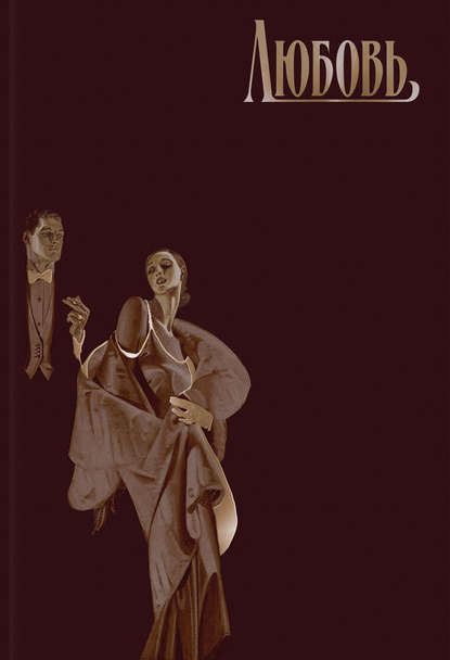 Скачать книгу Любовь