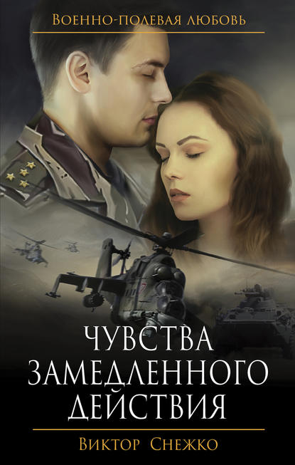 Скачать книгу Чувства замедленного действия